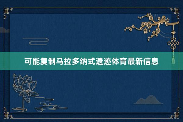 可能复制马拉多纳式遗迹体育最新信息