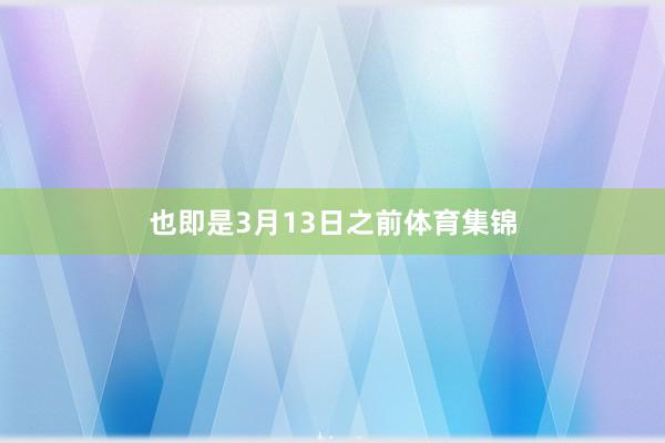 也即是3月13日之前体育集锦