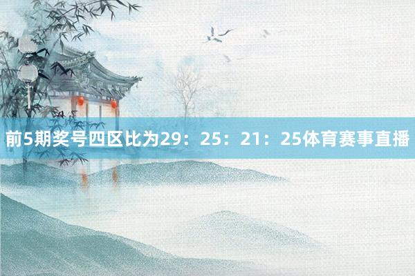 前5期奖号四区比为29：25：21：25体育赛事直播