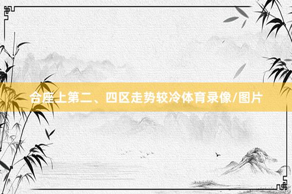 合座上第二、四区走势较冷体育录像/图片