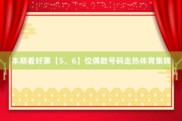 本期看好第【5、6】位偶数号码走热体育集锦