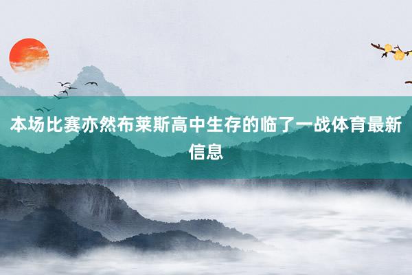 本场比赛亦然布莱斯高中生存的临了一战体育最新信息