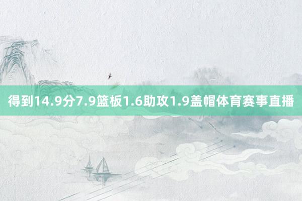 得到14.9分7.9篮板1.6助攻1.9盖帽体育赛事直播