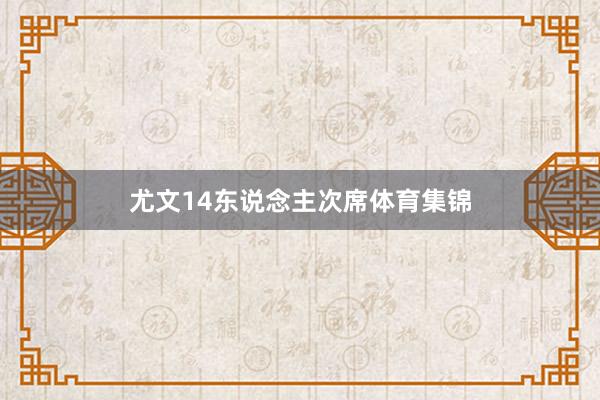 尤文14东说念主次席体育集锦