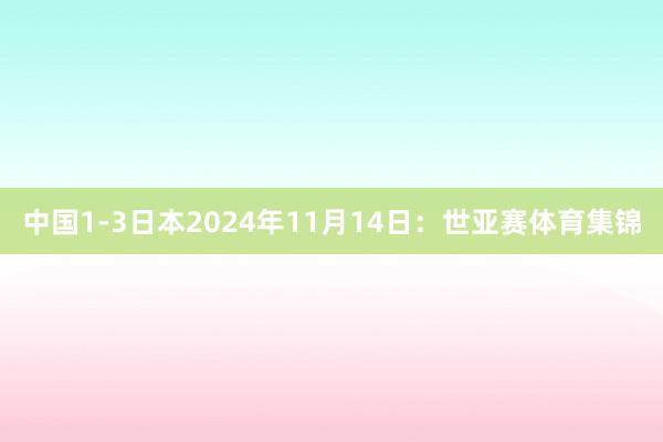 中国1-3日本2024年11月14日:世亚赛体育集锦