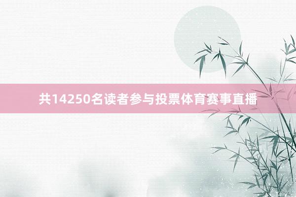 共14250名读者参与投票体育赛事直播