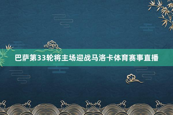 巴萨第33轮将主场迎战马洛卡体育赛事直播