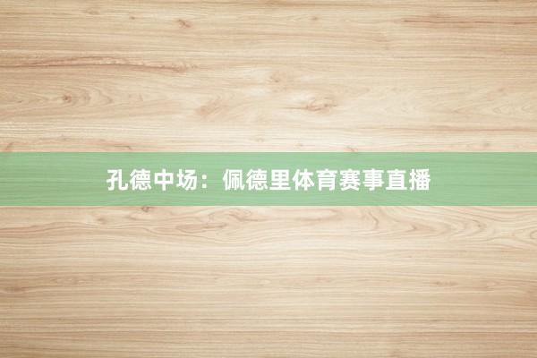 孔德　　中场：佩德里体育赛事直播