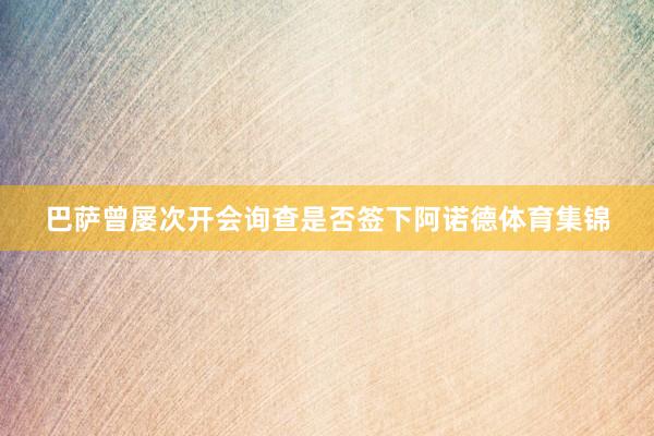 巴萨曾屡次开会询查是否签下阿诺德体育集锦