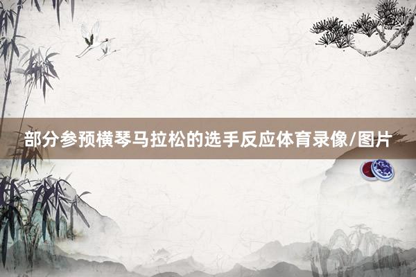 部分参预横琴马拉松的选手反应体育录像/图片