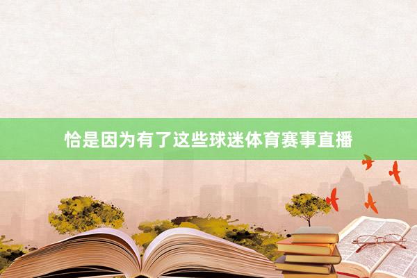 恰是因为有了这些球迷体育赛事直播