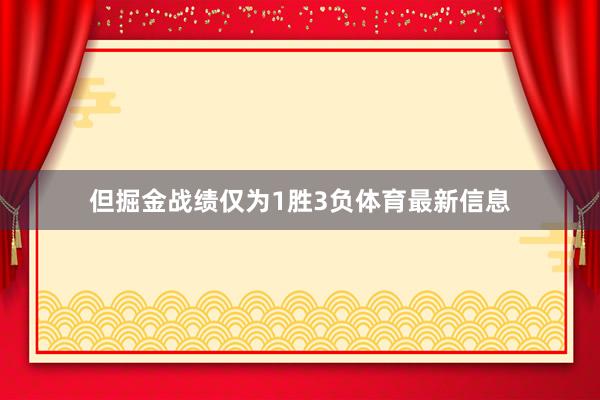 但掘金战绩仅为1胜3负体育最新信息