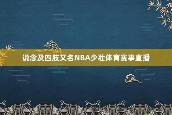 说念及四肢又名NBA少壮体育赛事直播