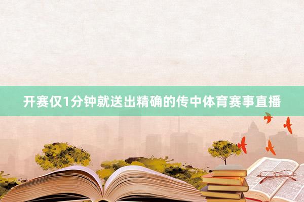 开赛仅1分钟就送出精确的传中体育赛事直播