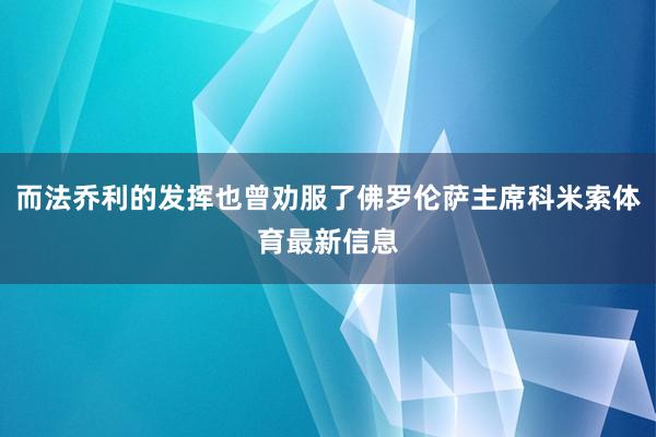 而法乔利的发挥也曾劝服了佛罗伦萨主席科米索体育最新信息