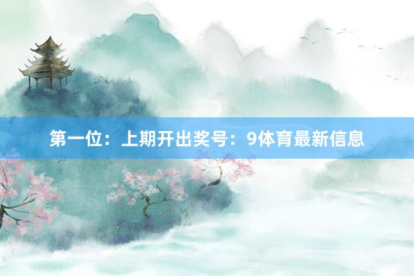 第一位:上期开出奖号:9体育最新信息