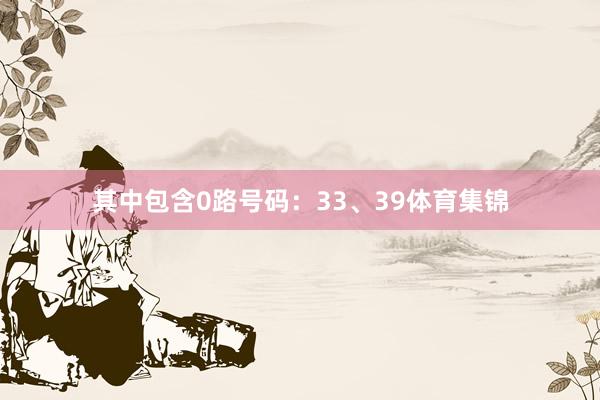 其中包含0路号码：33、39体育集锦