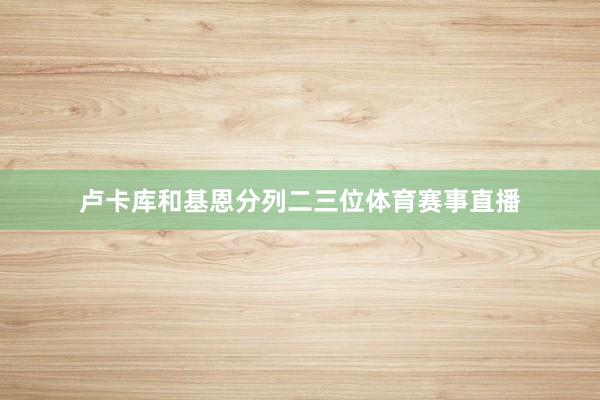 卢卡库和基恩分列二三位体育赛事直播