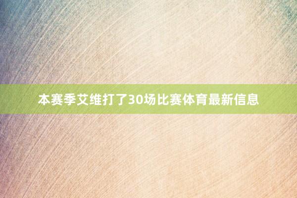本赛季艾维打了30场比赛体育最新信息