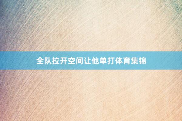 全队拉开空间让他单打体育集锦