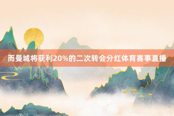 而曼城将获利20%的二次转会分红体育赛事直播