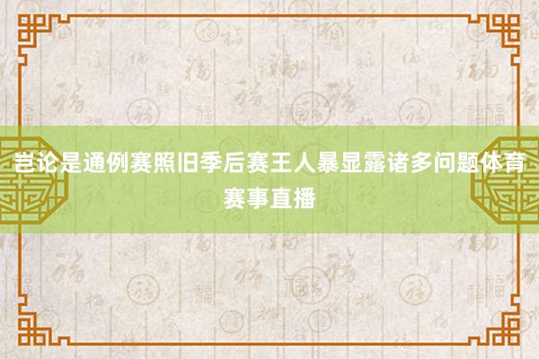 岂论是通例赛照旧季后赛王人暴显露诸多问题体育赛事直播