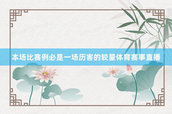 本场比赛例必是一场历害的较量体育赛事直播