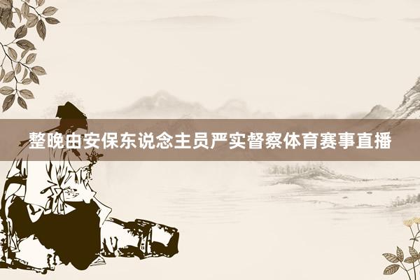整晚由安保东说念主员严实督察体育赛事直播
