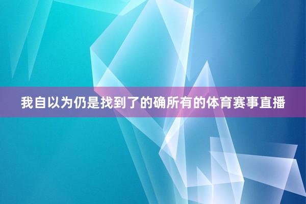 我自以为仍是找到了的确所有的体育赛事直播