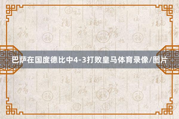 巴萨在国度德比中4-3打败皇马体育录像/图片