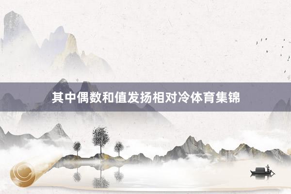 其中偶数和值发扬相对冷体育集锦