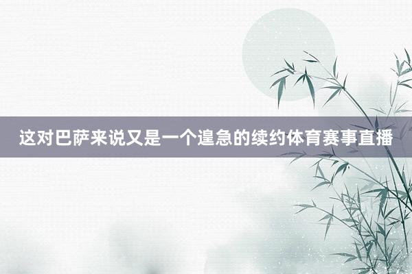 这对巴萨来说又是一个遑急的续约体育赛事直播