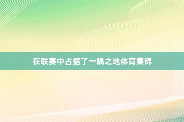 在联赛中占据了一隅之地体育集锦