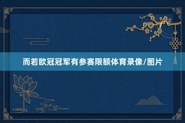 而若欧冠冠军有参赛限额体育录像/图片