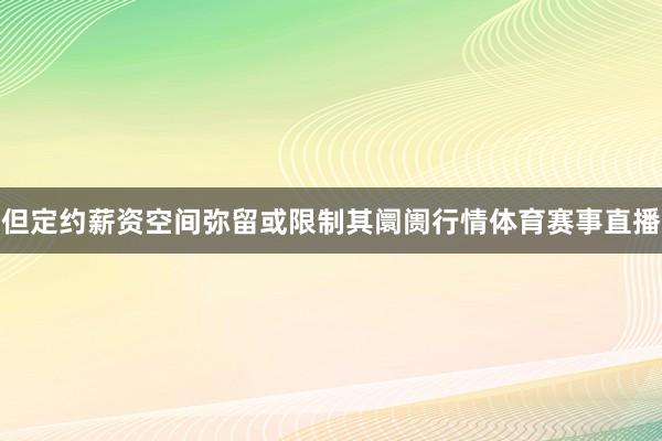 但定约薪资空间弥留或限制其阛阓行情体育赛事直播