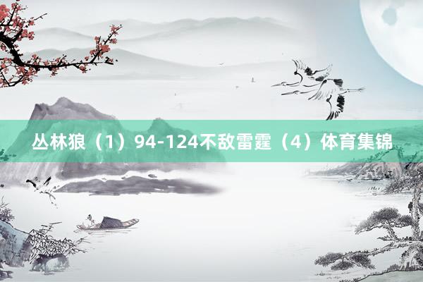 丛林狼（1）94-124不敌雷霆（4）体育集锦