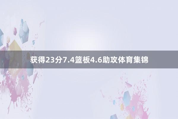 获得23分7.4篮板4.6助攻体育集锦