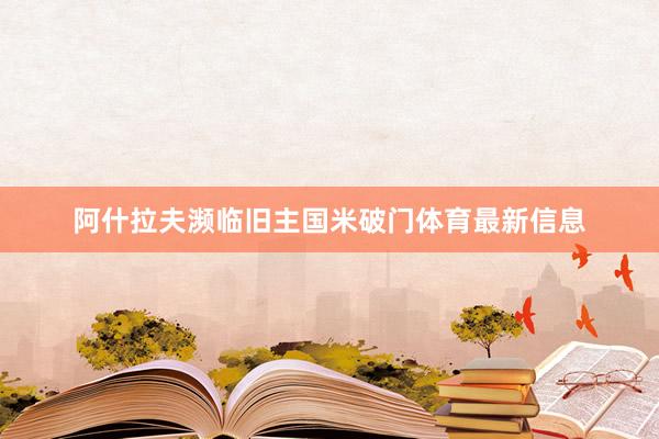 阿什拉夫濒临旧主国米破门体育最新信息