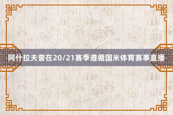 阿什拉夫曾在20/21赛季遵循国米体育赛事直播