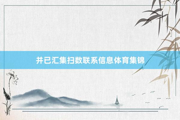 并已汇集扫数联系信息体育集锦