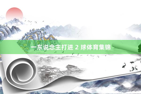 一东说念主打进 2 球体育集锦