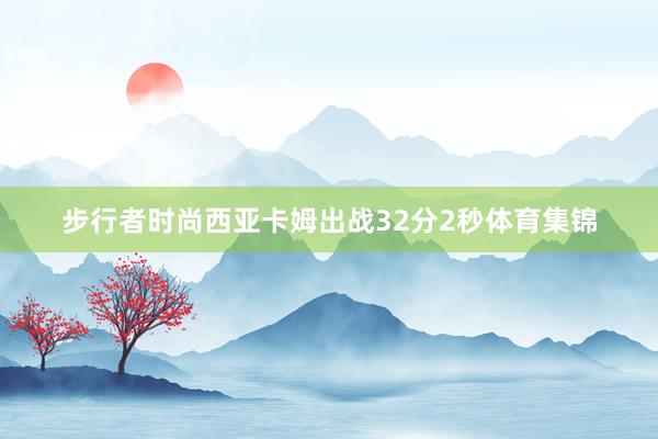 步行者时尚西亚卡姆出战32分2秒体育集锦