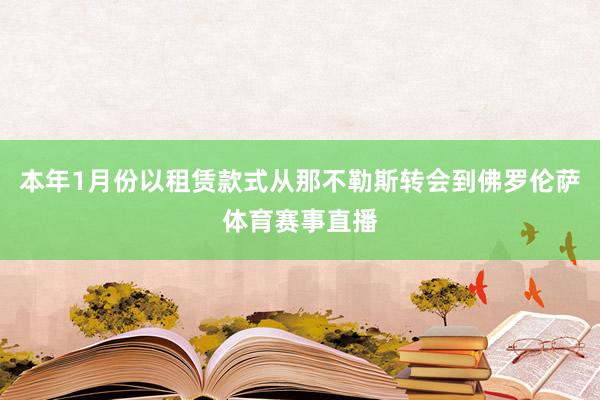 本年1月份以租赁款式从那不勒斯转会到佛罗伦萨体育赛事直播