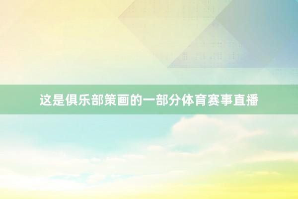 这是俱乐部策画的一部分体育赛事直播
