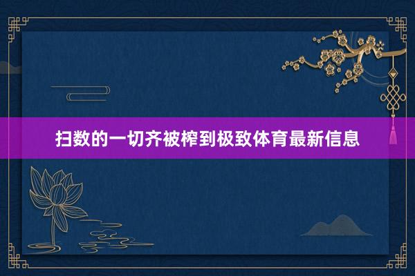扫数的一切齐被榨到极致体育最新信息