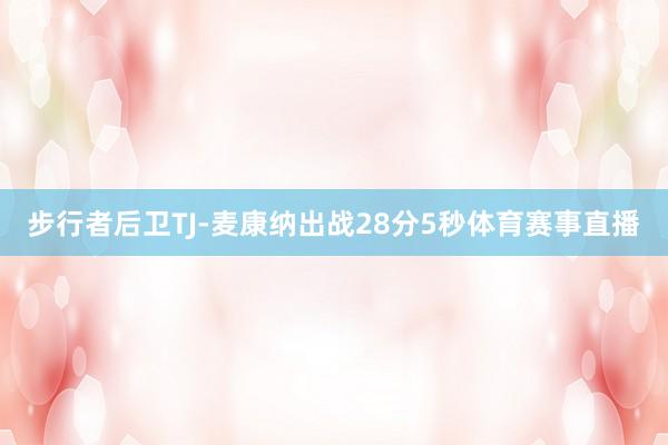 步行者后卫TJ-麦康纳出战28分5秒体育赛事直播