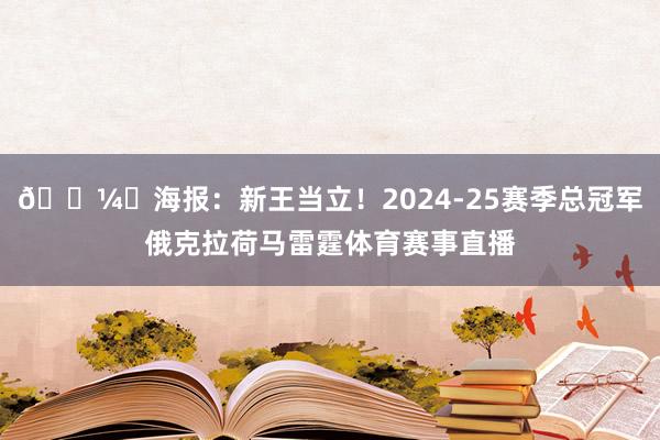 🖼️海报：新王当立！2024-25赛季总冠军俄克拉荷马雷霆体育赛事直播