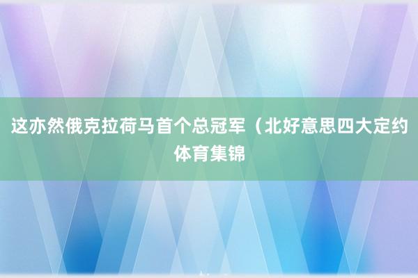 这亦然俄克拉荷马首个总冠军（北好意思四大定约体育集锦