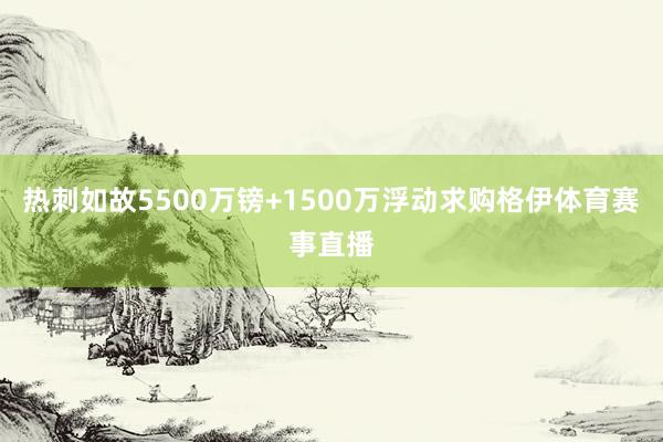 热刺如故5500万镑+1500万浮动求购格伊体育赛事直播