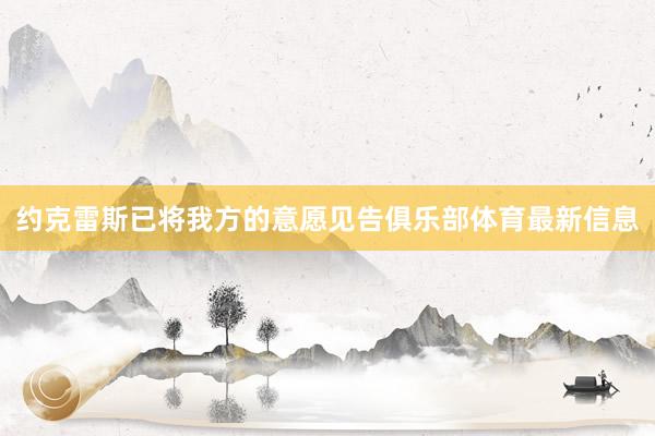 约克雷斯已将我方的意愿见告俱乐部体育最新信息